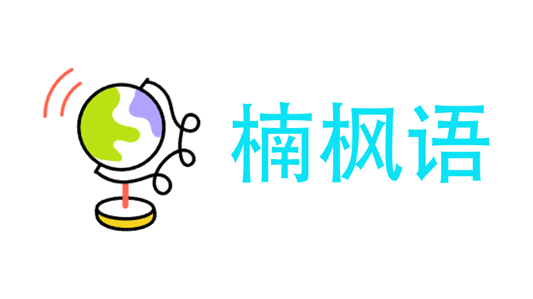 楠枫语